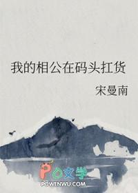我的相公在码头扛货 我的相公在码头扛货