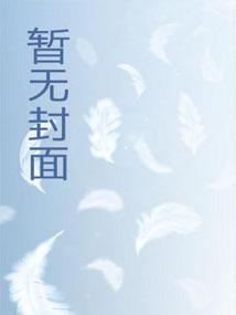 我带军文穿越成王妃,嘎嘎乱杀 我带军文穿越成王妃,嘎嘎乱杀