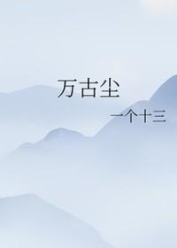 万古尘 万古尘