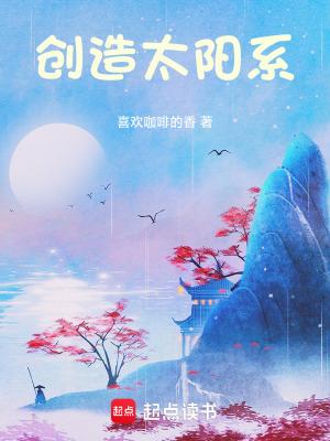 创造太阳系 创造太阳系