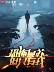 恐怖复苏,但只有我 恐怖复苏,但只有我