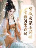 穿成废柴小师妹,拿捏阴鸷病娇 穿成废柴小师妹,拿捏阴鸷病娇