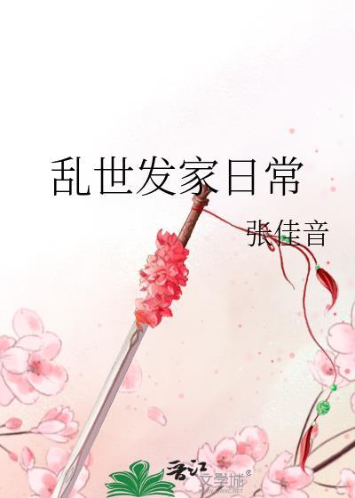 乱世发家日常 乱世发家日常