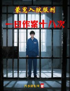 蒙冤入狱服刑,一日作案十八次 蒙冤入狱服刑,一日作案十八次