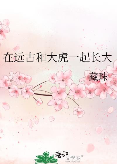 在远古和大虎一起长大 在远古和大虎一起长大