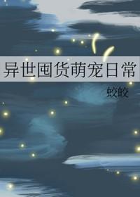 异世囤货萌宠日常 异世囤货萌宠日常