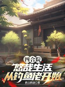 四合院:饥荒年代,我有万亩农场 四合院:饥荒年代,我有万亩农场