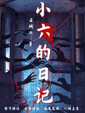 小六的日记 小六的日记