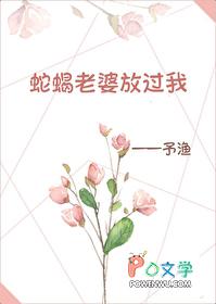 蛇蝎老婆放过我 蛇蝎老婆放过我