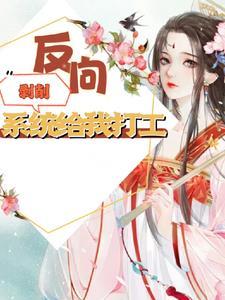 综穿:反向剥削,系统给我打工 综穿:反向剥削,系统给我打工