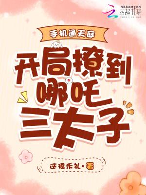 手机通天庭,开局撩到哪吒三太子 手机通天庭,开局撩到哪吒三太子