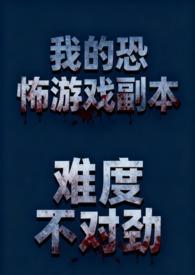 我的恐怖游戏副本难度不对劲(NP 骨科 微恐慎入) 我的恐怖游戏副本难度不对劲(NP 骨科 微恐慎入)
