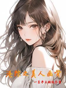 港综之美人画骨 港综之美人画骨